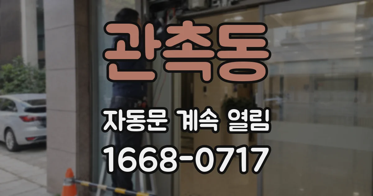 관촉동 자동문 계속 열림