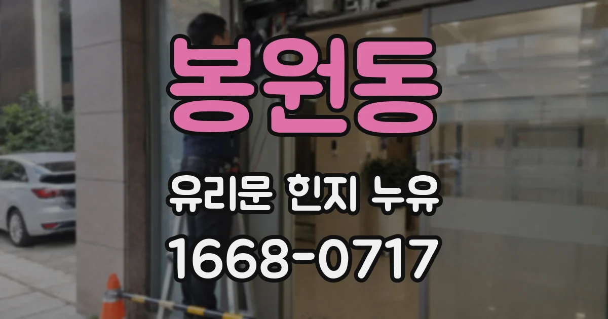 봉원동 유리문 힌지 누유