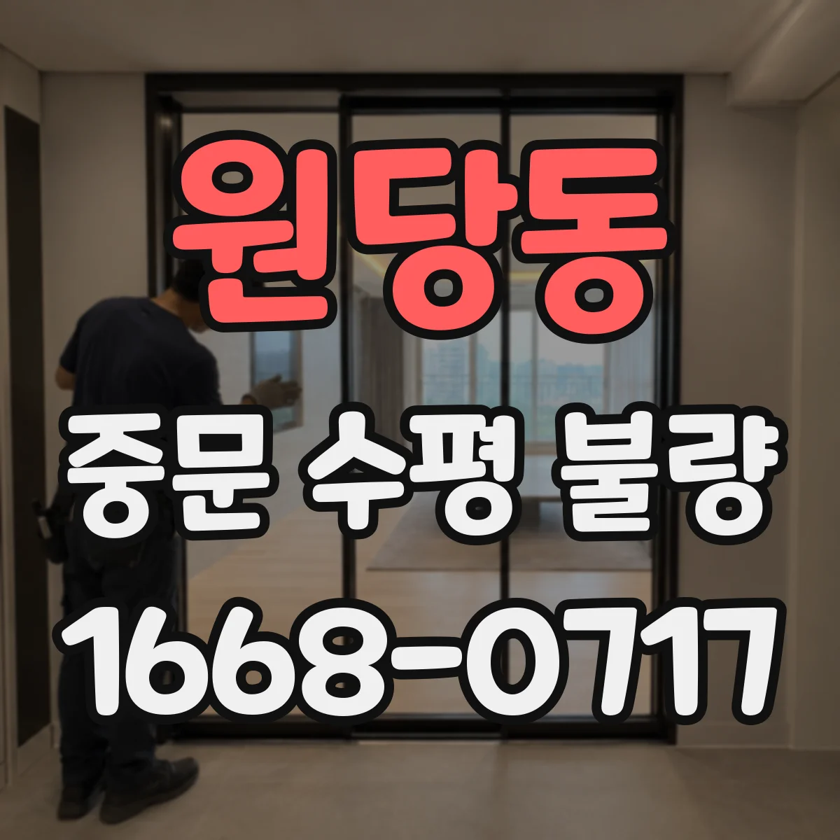 원당동 중문 수평 불량