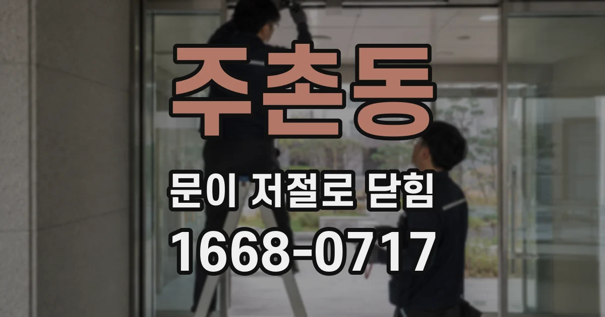 주촌동 문이 저절로 닫힘