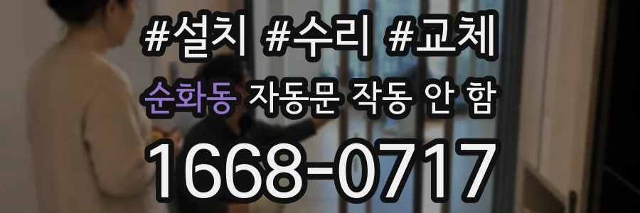 순화동 자동문 작동 안 함