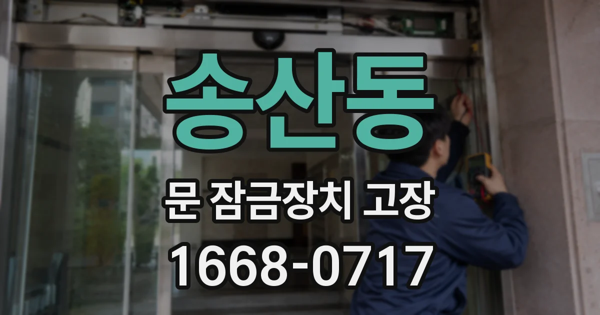 송산동 문 잠금장치 고장