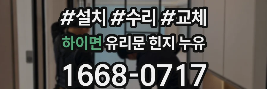 하이면 유리문 힌지 누유
