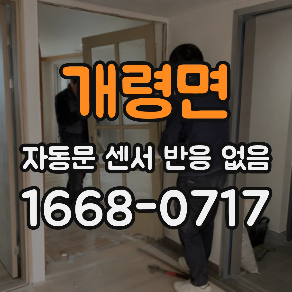 개령면 자동문 센서 반응 없음