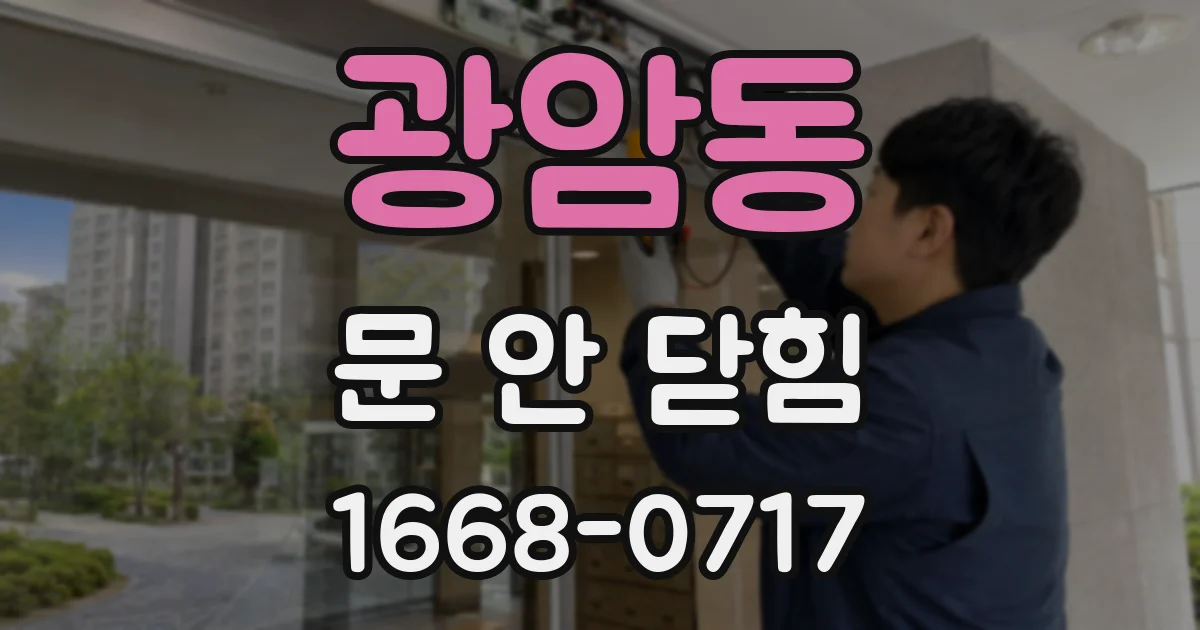광암동 문 안 닫힘