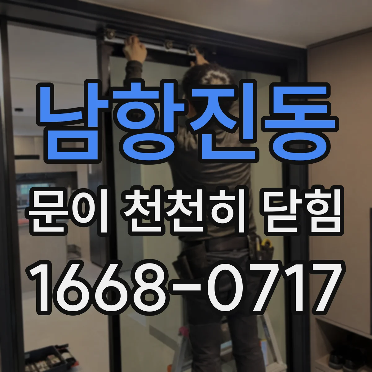 남항진동 문이 천천히 닫힘