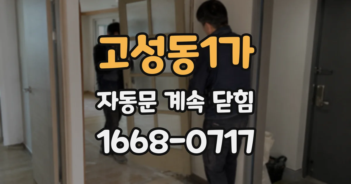 고성동1가 자동문 계속 닫힘