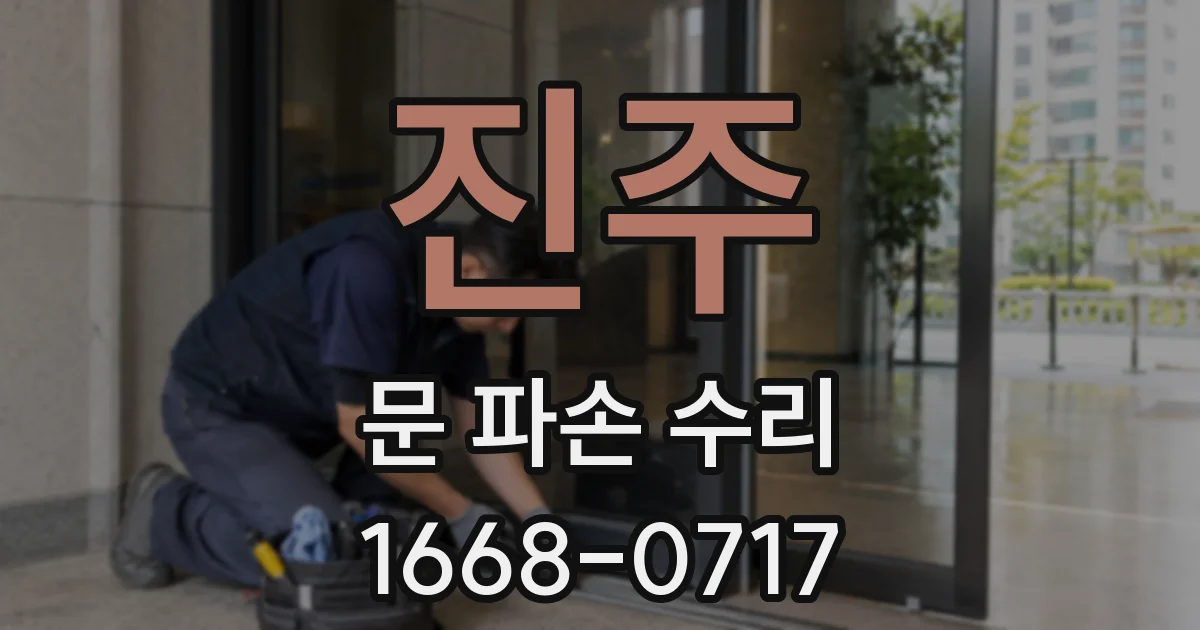 진주 문 파손 수리