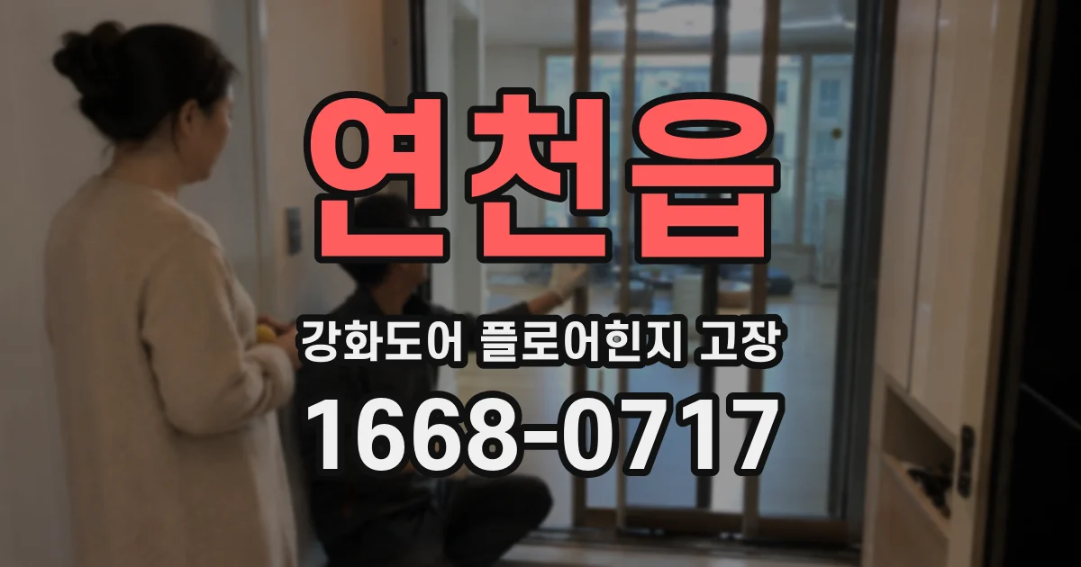연천읍 강화도어 플로어힌지 고장