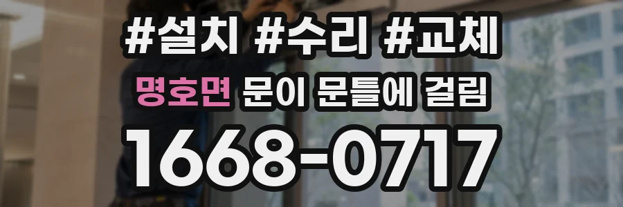 명호면 문이 문틀에 걸림