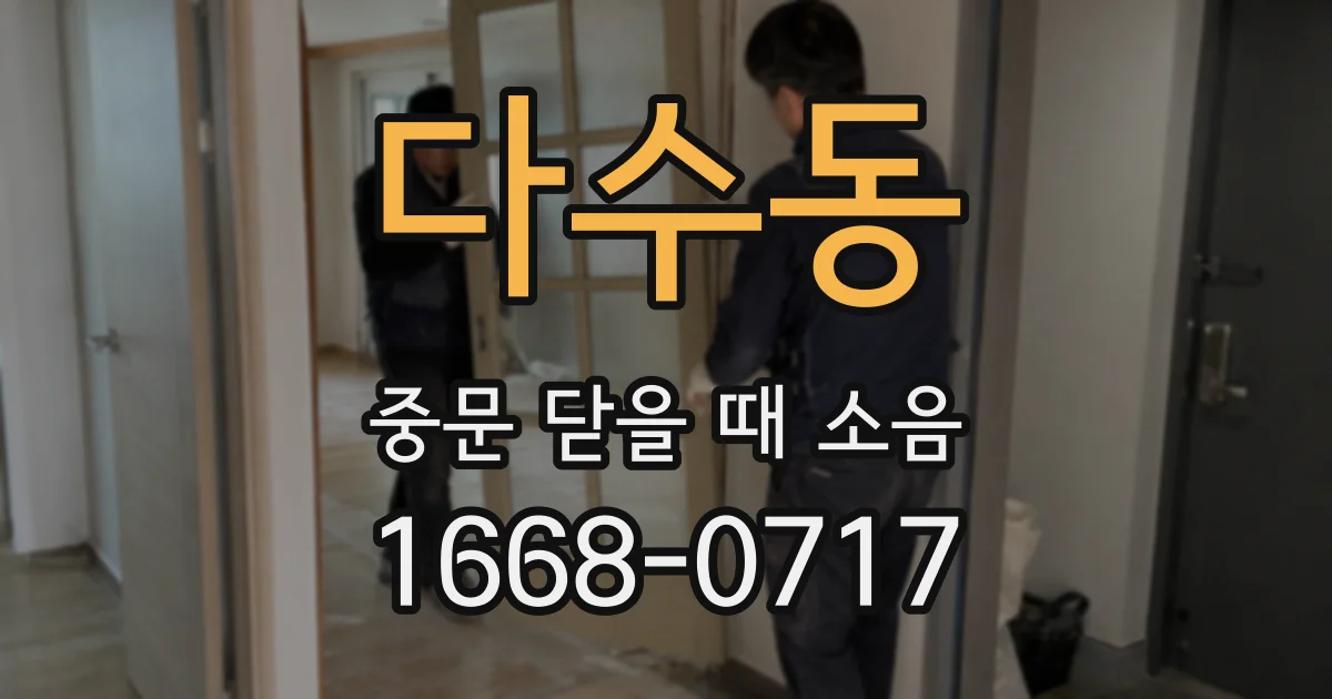 다수동 중문 닫을 때 소음