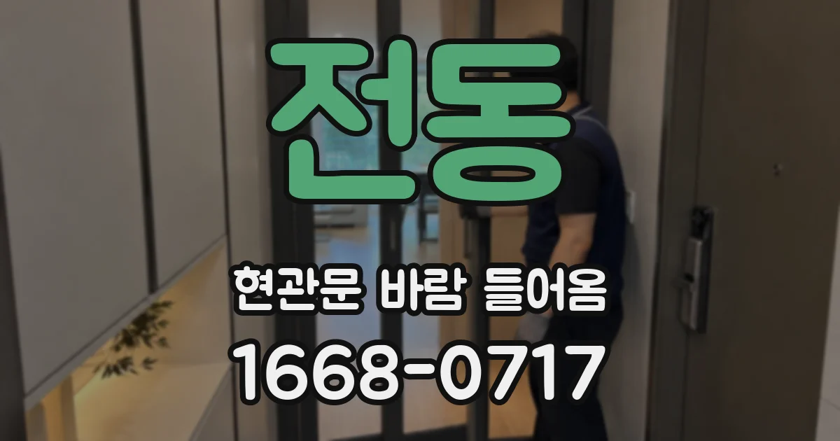 전동 현관문 바람 들어옴