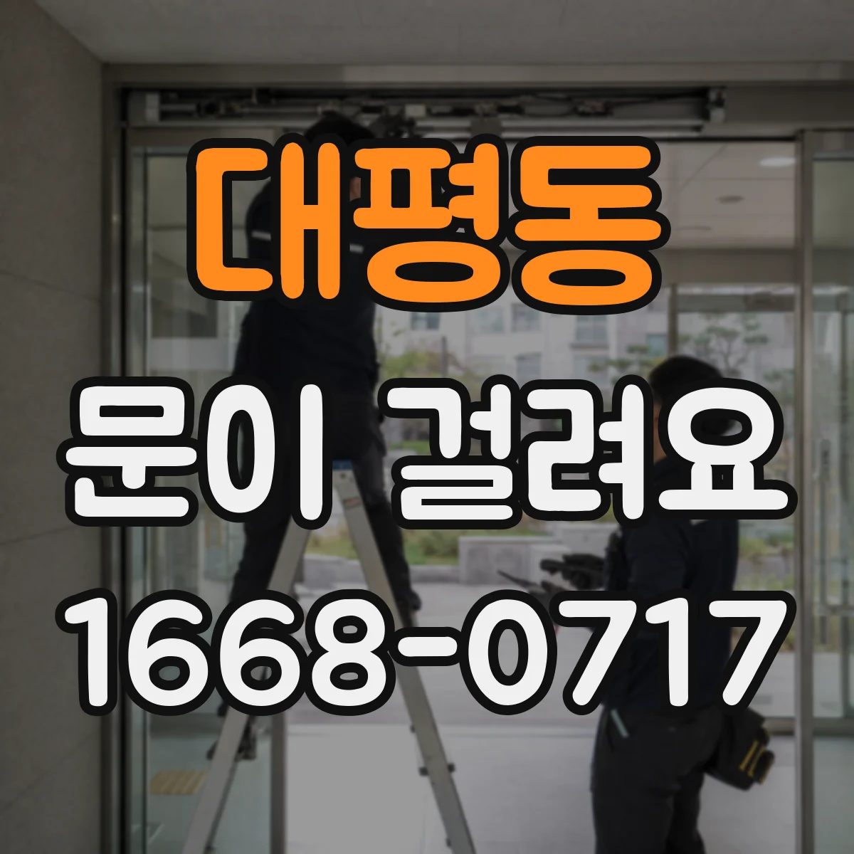 대평동 문이 걸려요