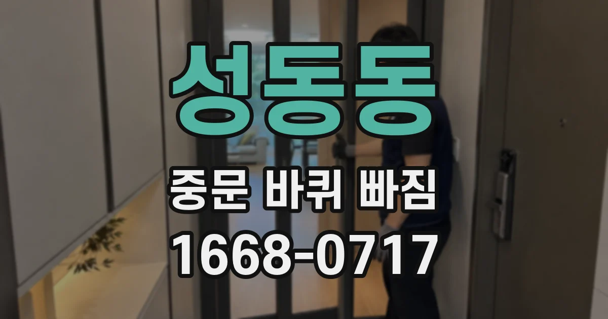 성동동 중문 바퀴 빠짐