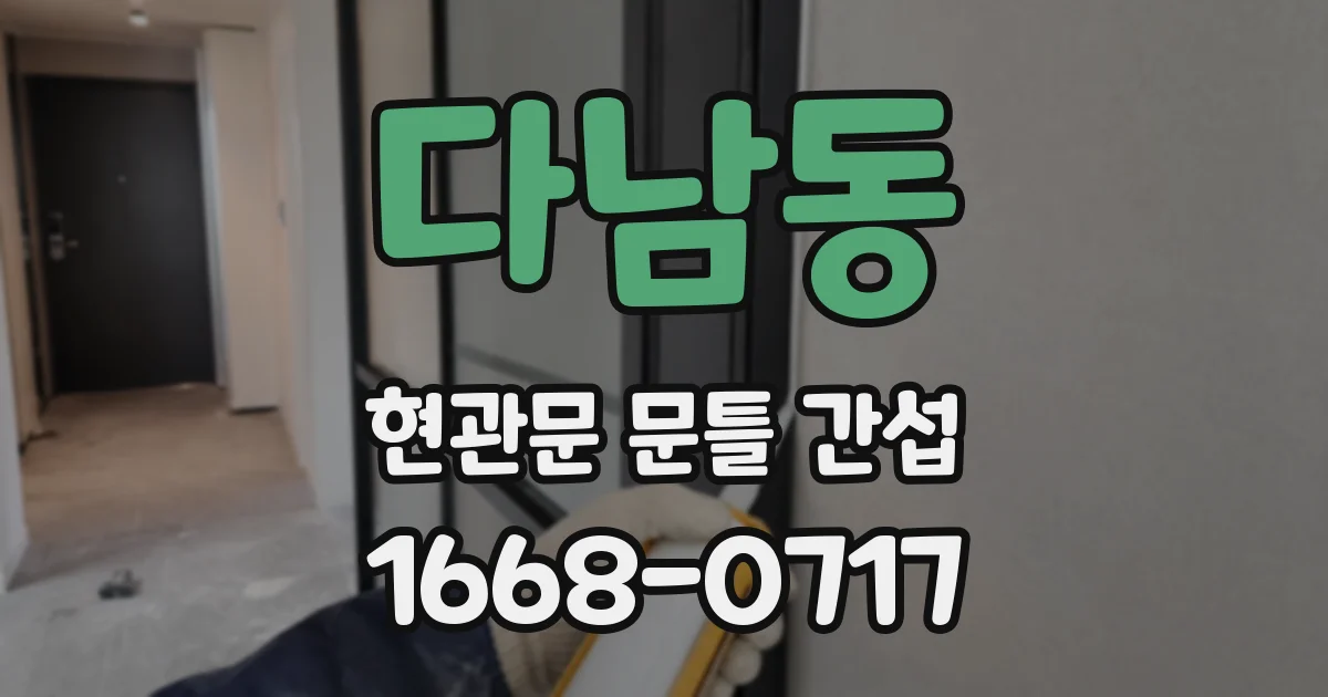 다남동 현관문 문틀 간섭