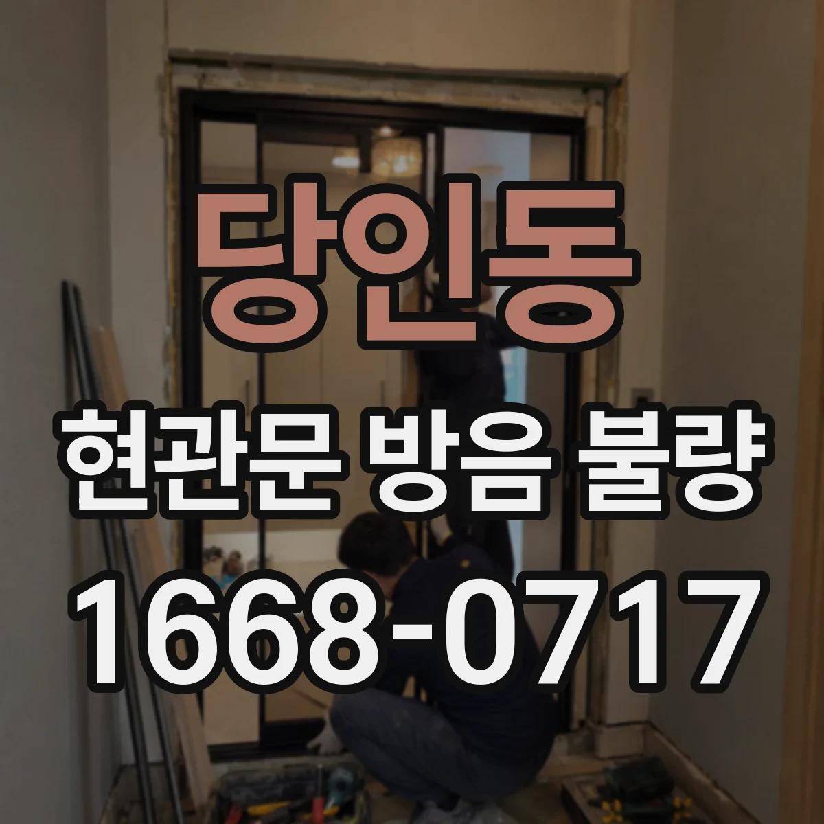 당인동 현관문 방음 불량 문틀까지 손상됐다면 교체를 고려해야 할까