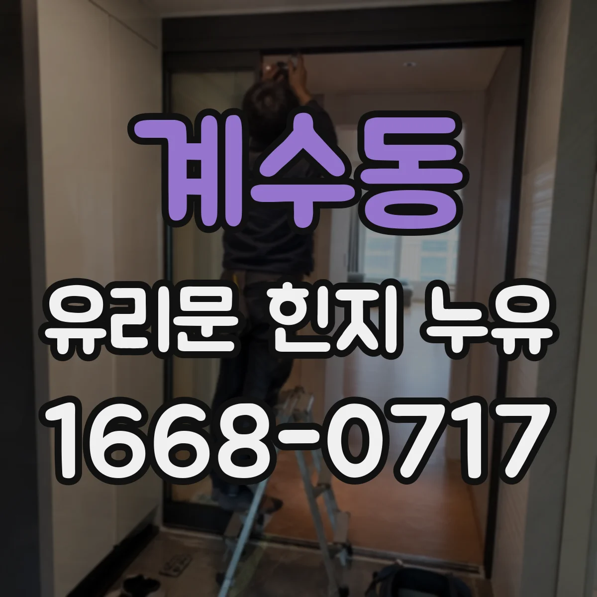 계수동 유리문 힌지 누유