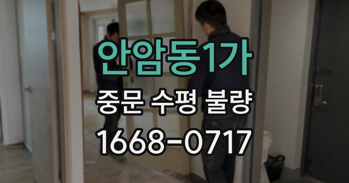안암동1가 중문 수평 불량
