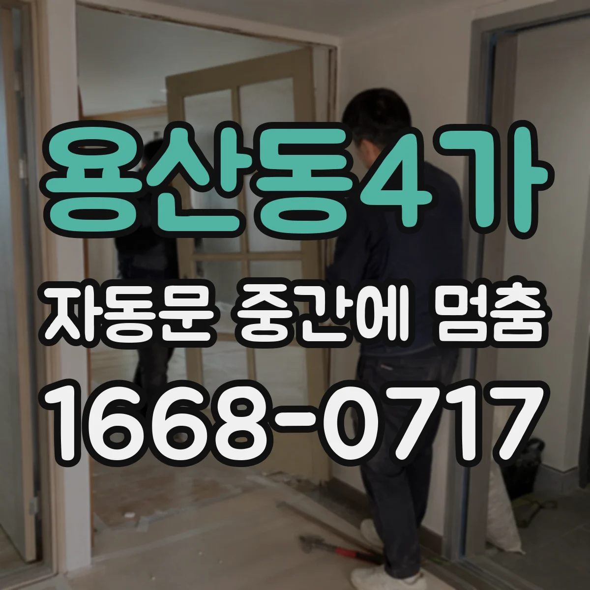 용산동4가 자동문 중간에 멈춤