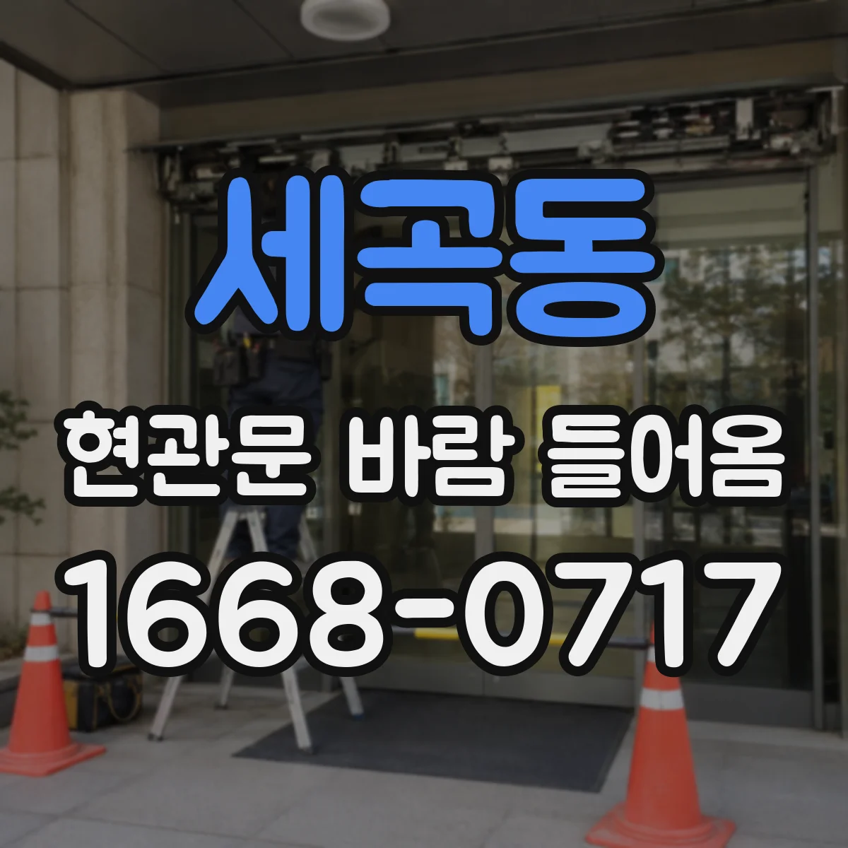 세곡동 현관문 바람 들어옴