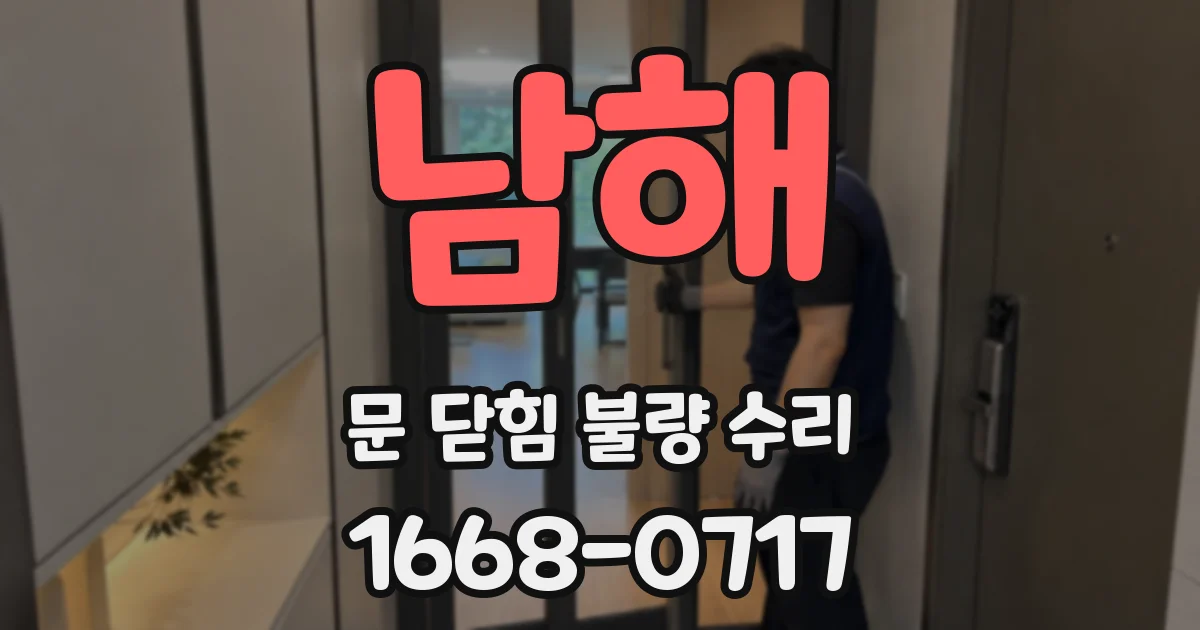 남해 문 닫힘 불량 수리