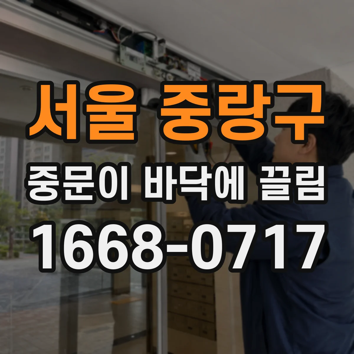 서울 중랑구 중문이 바닥에 끌림 먼지 쌓인 날과 맑은 날의 작동 차이