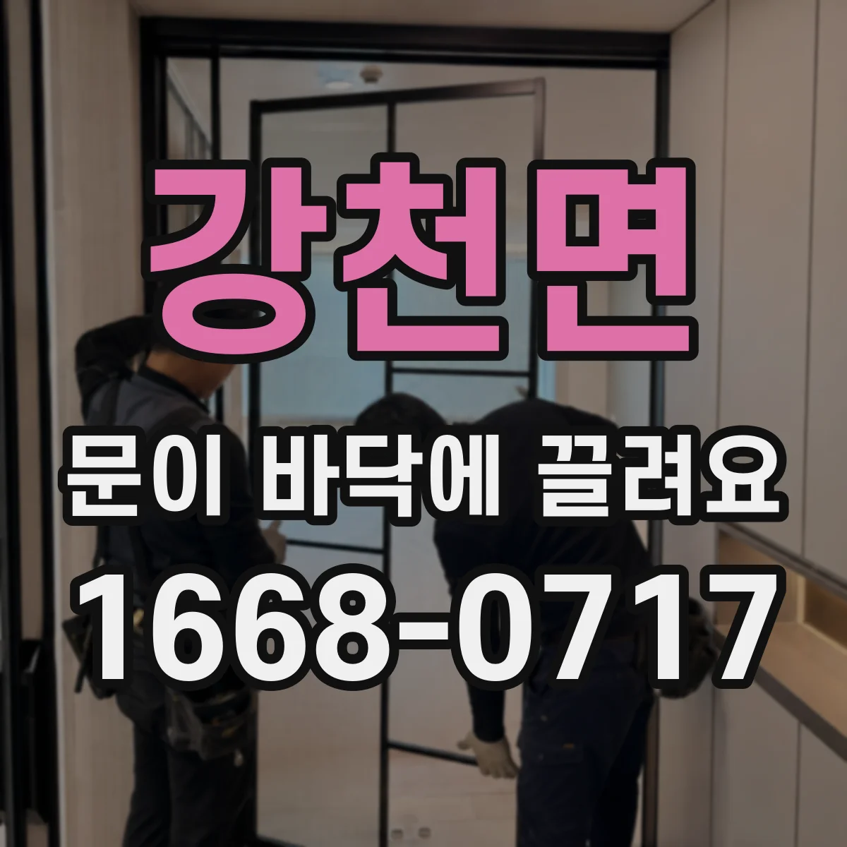강천면 문이 바닥에 끌려요