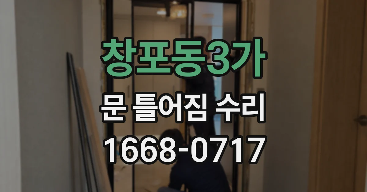 창포동3가 문 틀어짐 수리