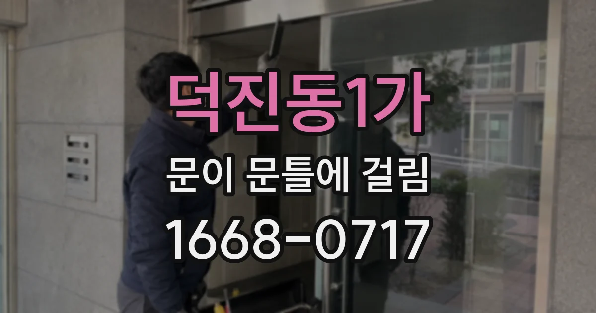덕진동1가 문이 문틀에 걸림