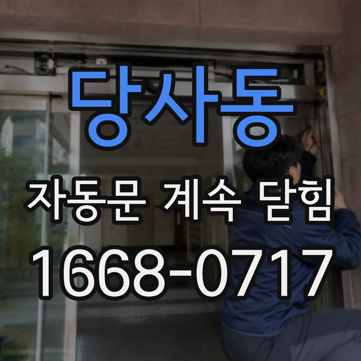 당사동 자동문 계속 닫힘