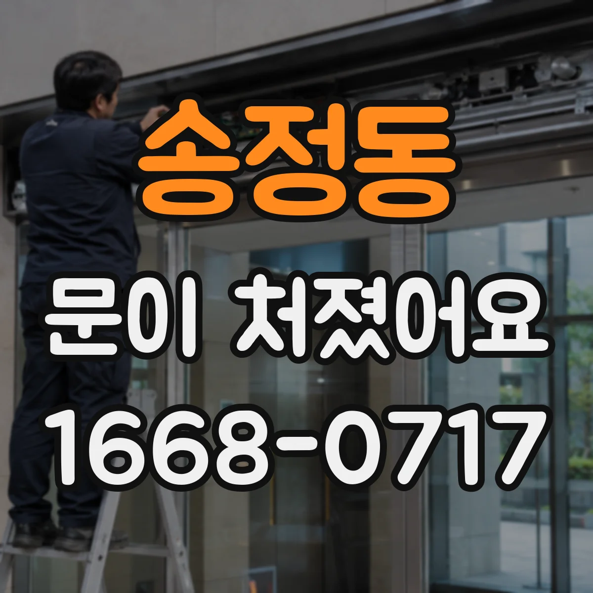 송정동 문이 처졌어요