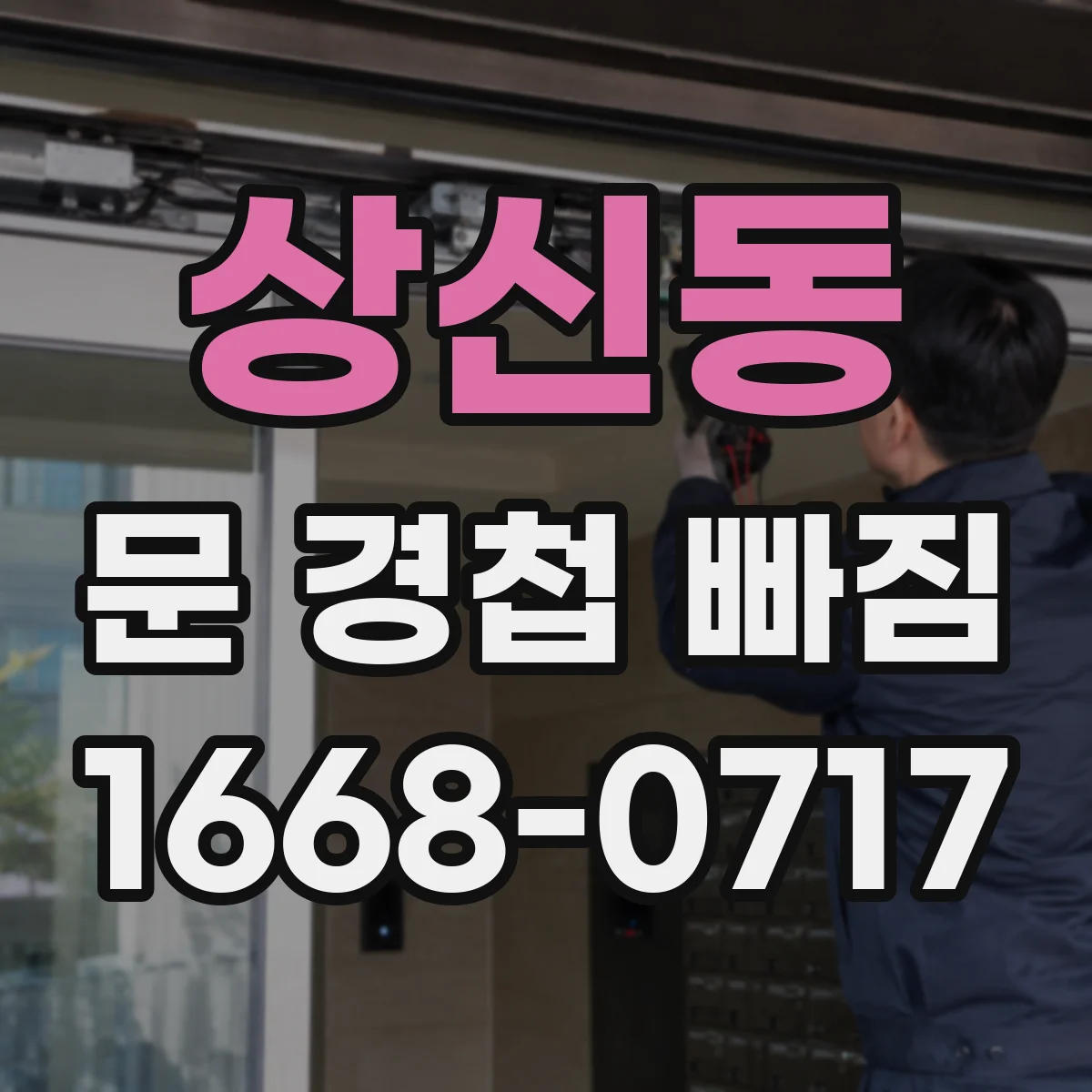 상신동 문 경첩 빠짐