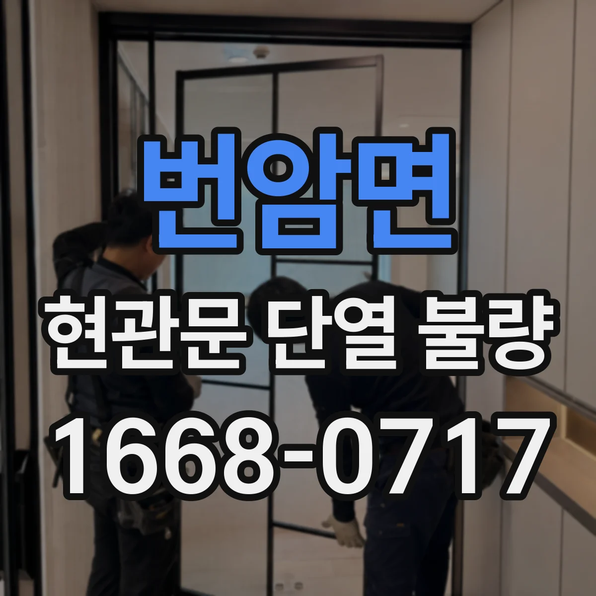 번암면 현관문 단열 불량