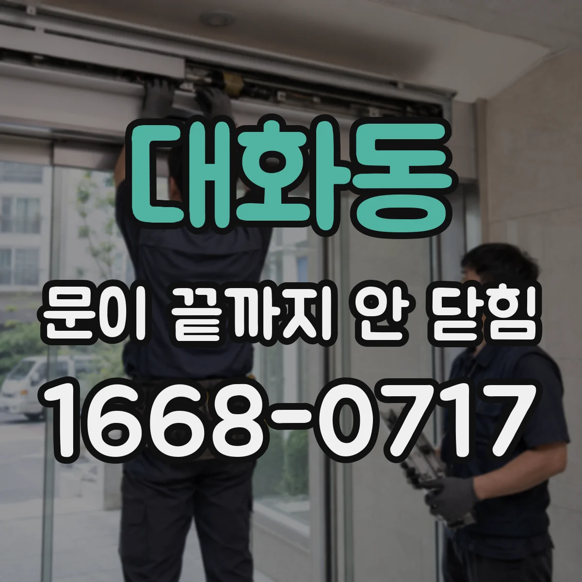 대화동 문이 끝까지 안 닫힘