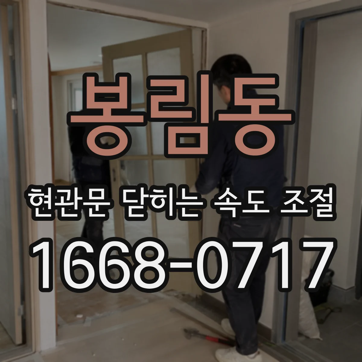 봉림동 현관문 닫히는 속도 조절