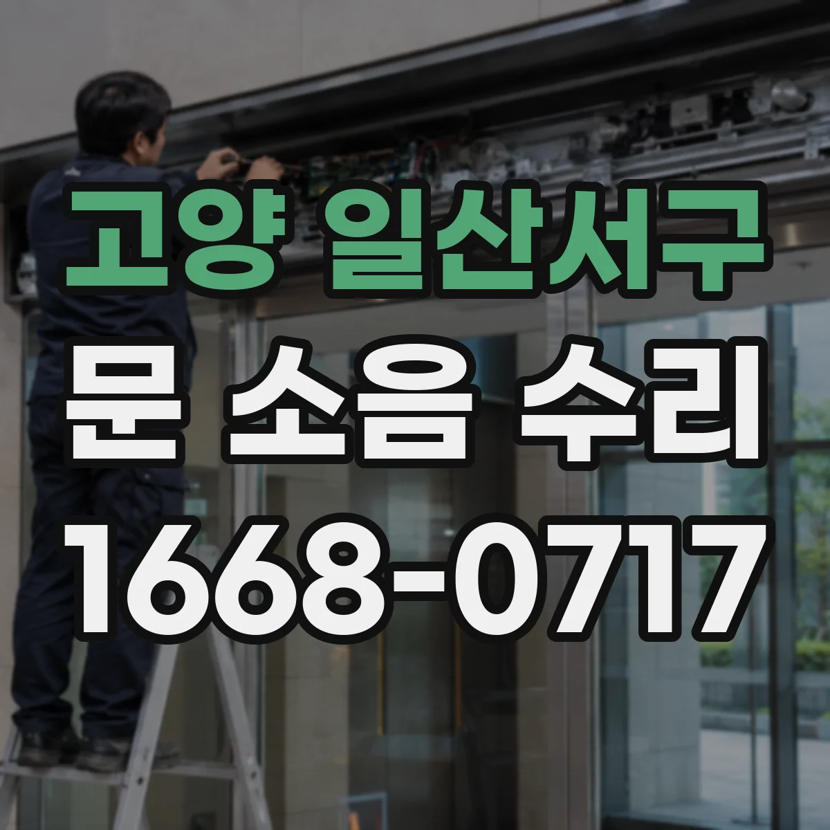 고양 일산서구 문 소음 수리 하부 프레임 마찰로 인한 소음 수리