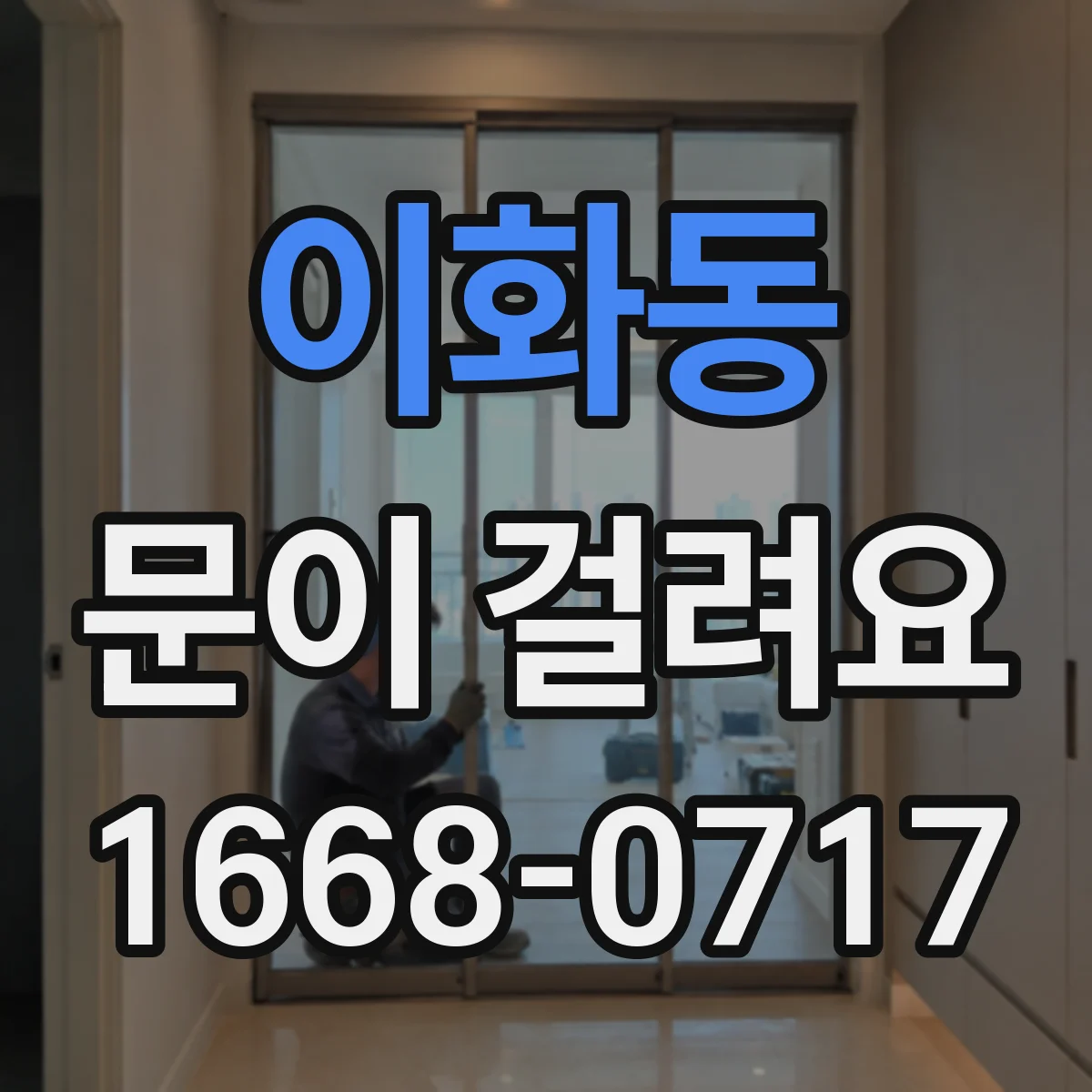 이화동 문이 걸려요 문틈 선이 틀어져 닫힐 때 마찰이 생길 때