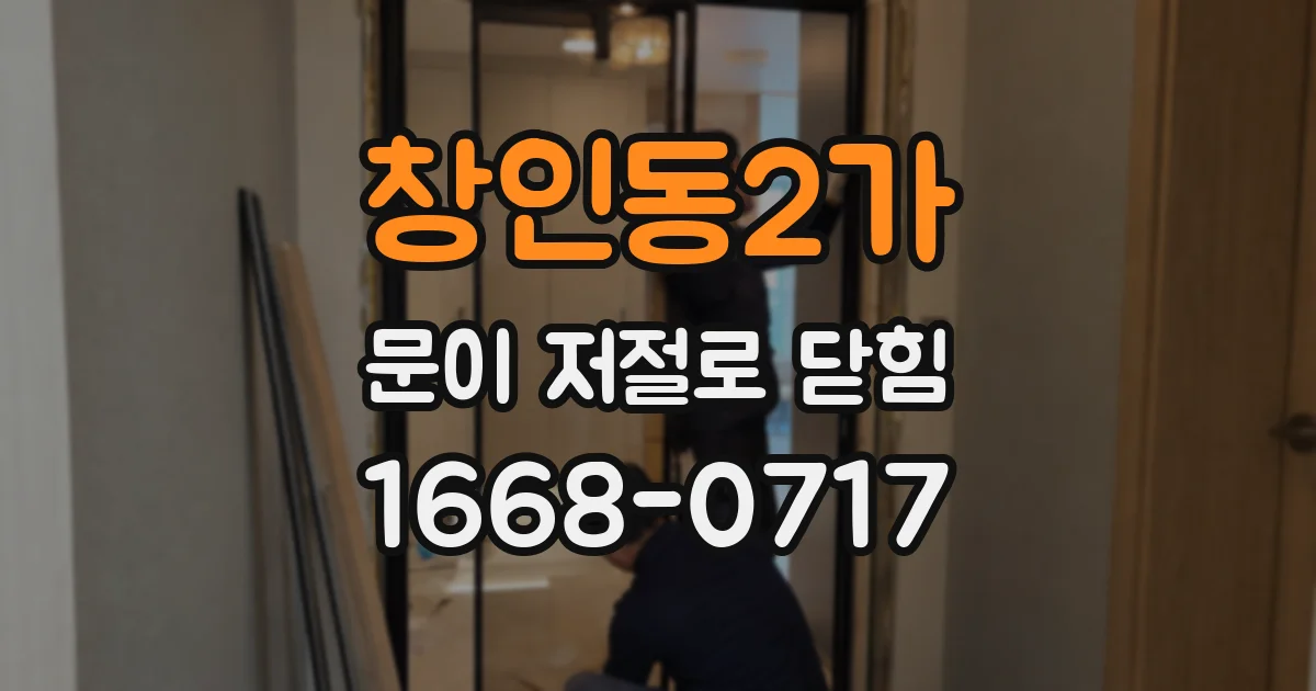 창인동2가 문이 저절로 닫힘