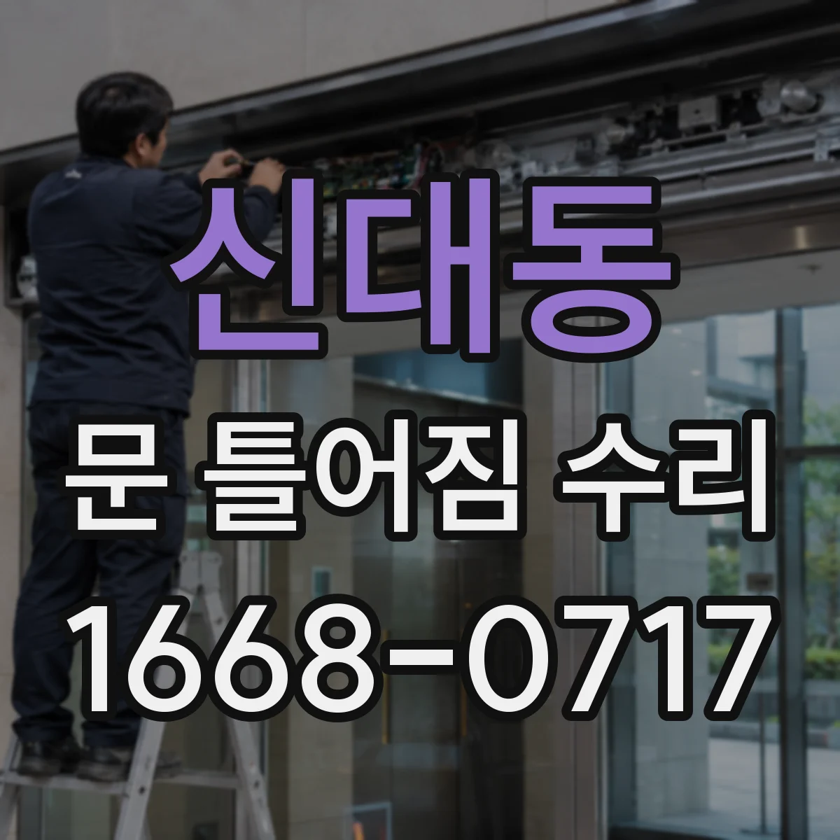 신대동 문 틀어짐 수리