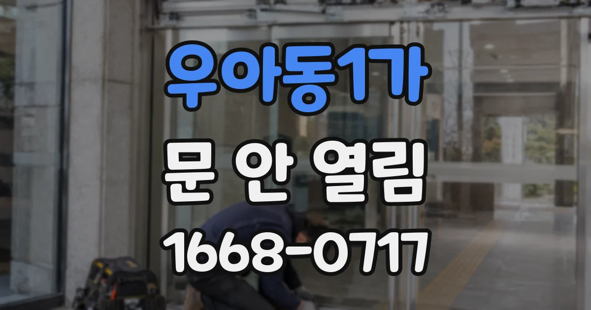 우아동1가 문 안 열림