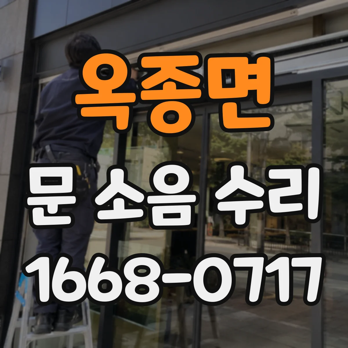 옥종면 문 소음 수리