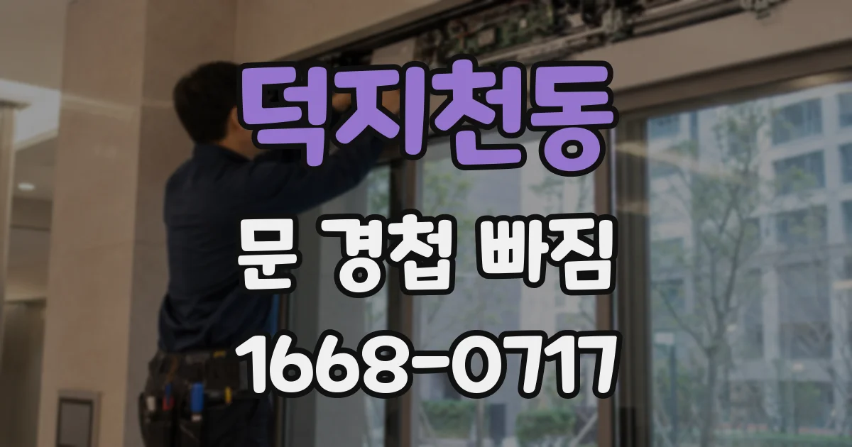 덕지천동 문 경첩 빠짐