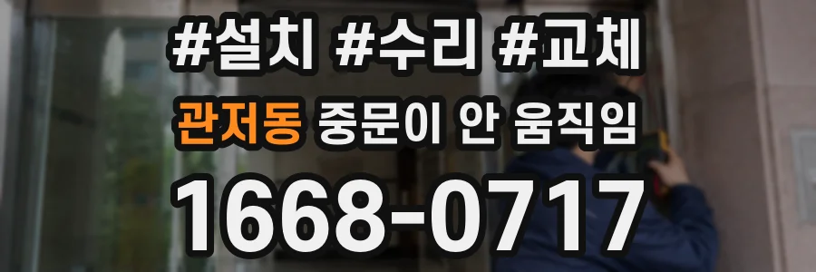 관저동 중문이 안 움직임