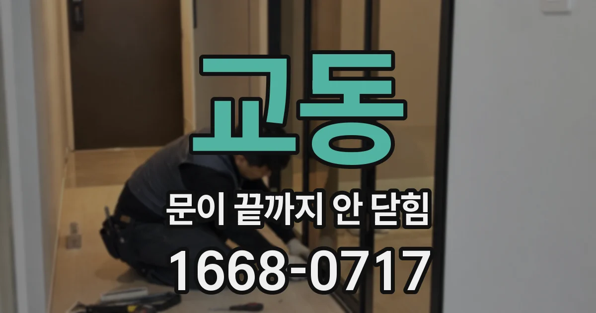 교동 문이 끝까지 안 닫힘