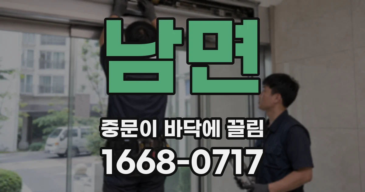 남면 중문이 바닥에 끌림