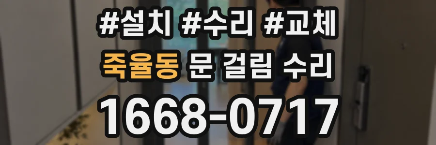 죽율동 문 걸림 수리