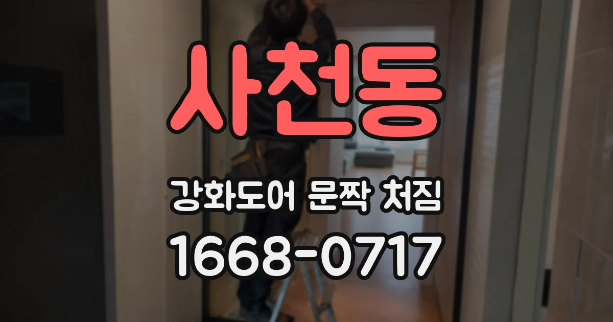 사천동 강화도어 문짝 처짐