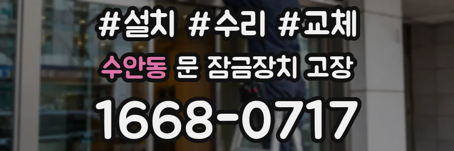 수안동 문 잠금장치 고장