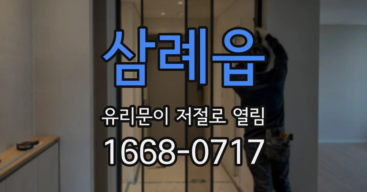 삼례읍 유리문이 저절로 열림