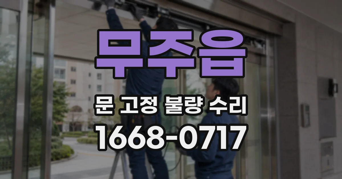 무주읍 문 고정 불량 수리